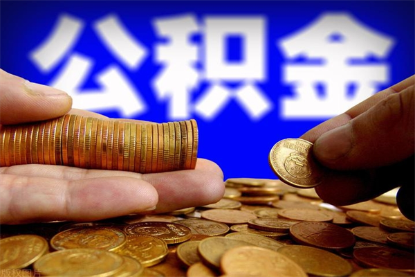 禹州离职后公积金到哪里取（离职了公积金怎么去取）